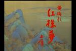 红楼梦 上