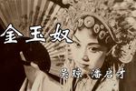 金玉奴 片段