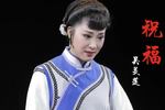 黄梅戏祝福 天问 片段