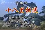 十八里相送 片段