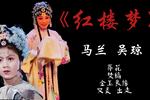 红楼梦 片段