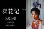 卖花记