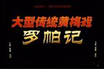 红罗帕