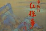 红楼梦 下