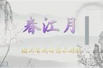 春江月 盟誓 庵堂
