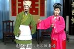 黄梅戏换老婆 下