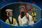 小辞店
