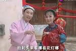 夫妻观灯 片段