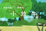黄梅戏小放牛 戏曲动画 片段