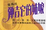 黄梅戏弹吉他的姑娘