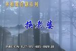 黄梅戏换老婆 上集 片段