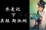 黄梅戏荞麦记 下
