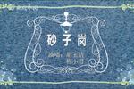 黄梅戏砂子岗 全剧