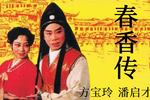 黄梅戏春香传
