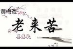 黄梅戏老来苦 （外景）