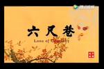 黄梅戏六尺巷