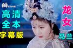 龙女