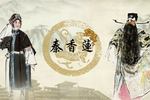 秦香莲