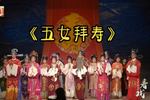 黄梅戏五女拜寿 厅堂版