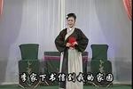 黄梅戏王天宝闹洞房 全集