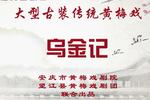 黄梅戏乌金记 全剧