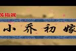 小乔初嫁