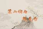 黄梅戏梁山伯与祝英台
