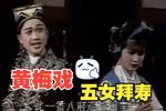 黄梅戏五女拜寿