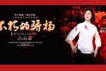 黄梅戏不朽的骄杨 全集