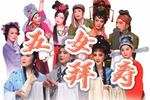 黄梅戏五女拜寿