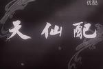 天仙配