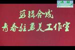 吕剧雷打张继宝