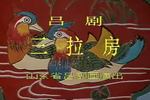 三拉房
