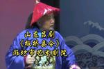 吕剧板桥县令 全剧