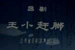 王小赶脚