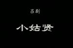小姑贤