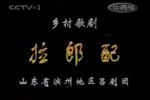 吕剧拉郎配