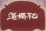 吕剧逼婚记