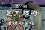 庵堂认母