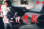 苦命二嫂1957年