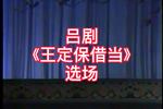 吕剧王定保借当 选场 片段