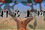 吕剧村官上树