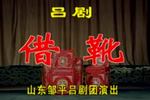 借靴