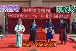 吕剧《糊涂官  片段》下载 