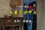吕剧红嫂 片段