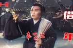 吕剧借年第一期处境寒酸 片段