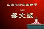 吕剧蔡文姬 上 戏曲动画 片段