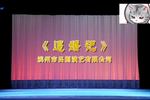 吕剧逼婚记 全剧