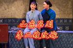 李二嫂改嫁 片段
