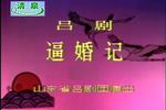 吕剧逼婚记 全剧